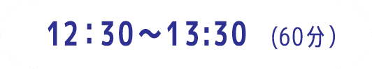 12:30～13:30（60分）