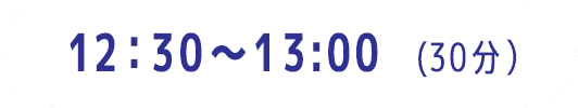 12:30～13:00（30分）