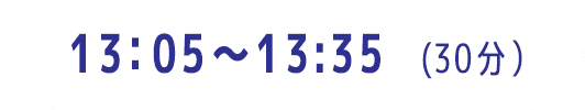13:05～13:35（30分）