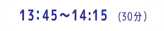 13:45～14:15（30分）