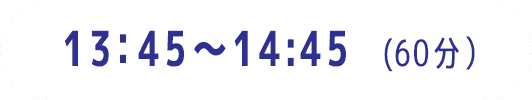 13:45～14:45（60分）