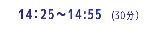 14:25～14:55（30分）