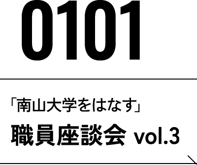2026年1月1日 「南山大学をはなす」職員座談会 vol.3