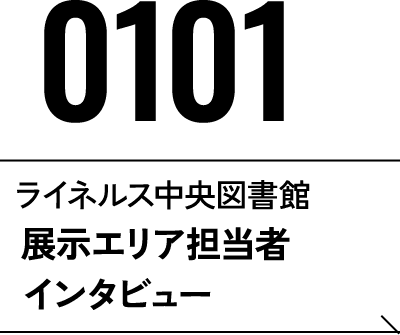 2026年1月1日 ライネルス中央図書館展示エリア担当者インタビュー