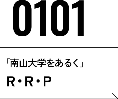 2026年1月1日 「南山大学をあるく」R・R・P