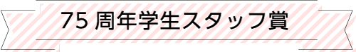 75周年学生スタッフ賞