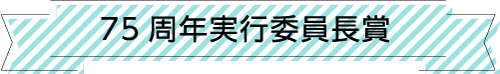 75周年実行委員長賞