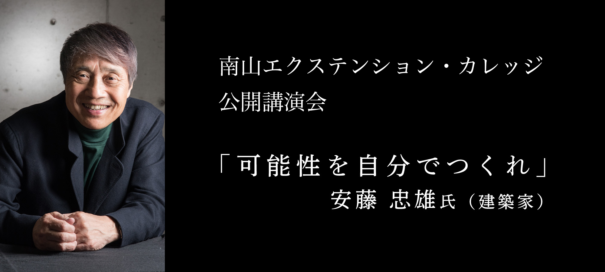 南山エクステンション・カレッジ公開講演会