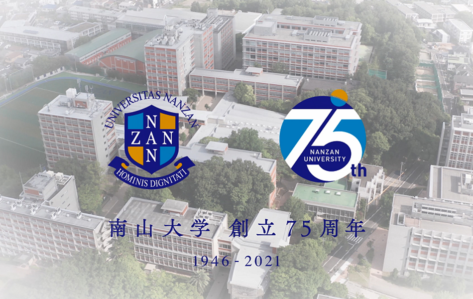 南山大学創立75周年記念動画を公開