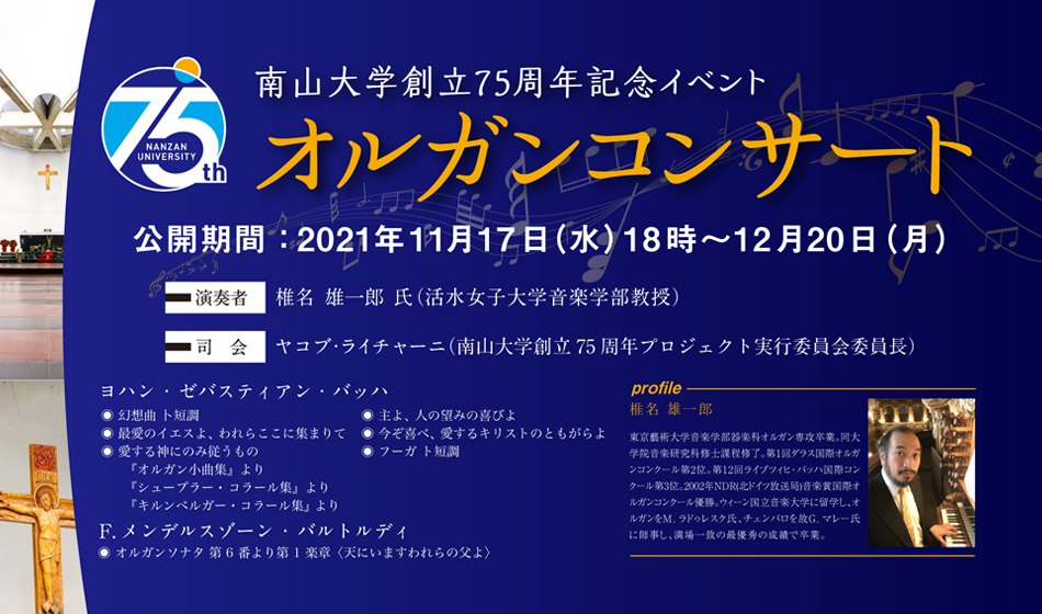 ＜南山大学創立75周年記念イベント＞オルガンコンサート