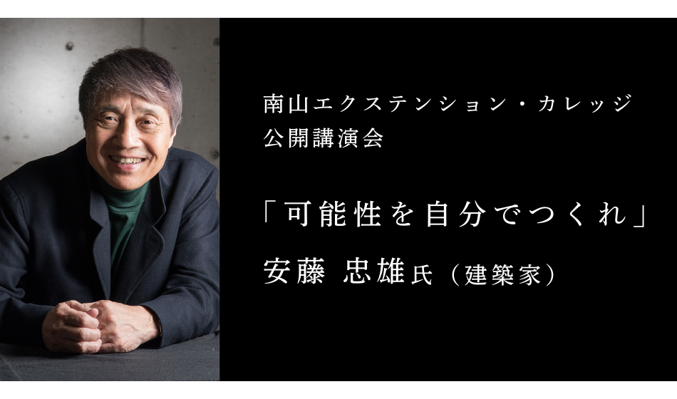 南山エクステンション・カレッジ 公開講演会 開催中止のお知らせ