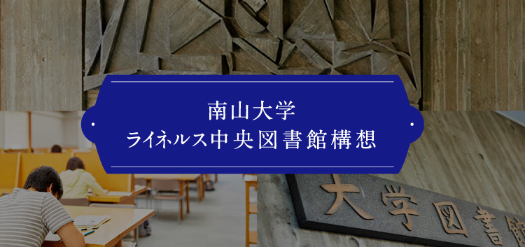 南山大学 ライネルス中央図書館構想