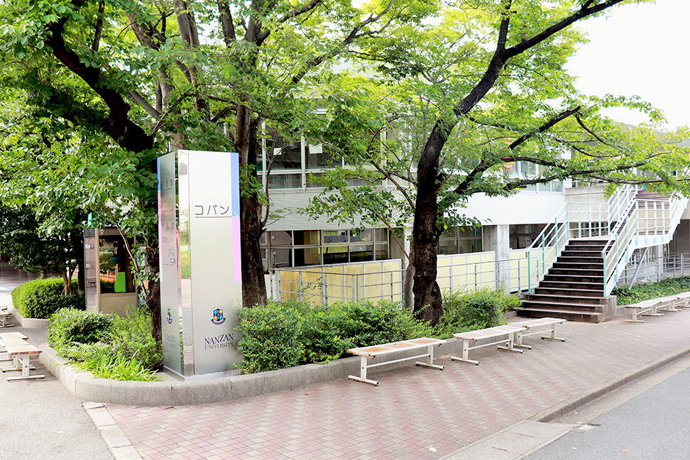 南山大学