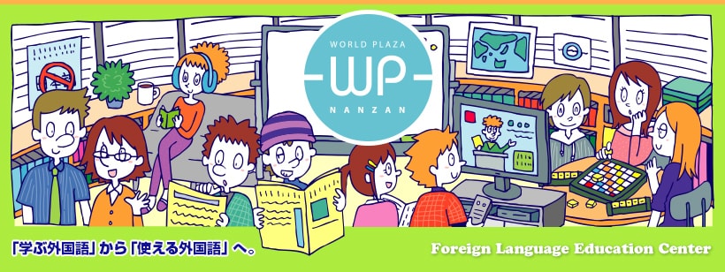 「学ぶ外国語」から「使える外国語」へ。