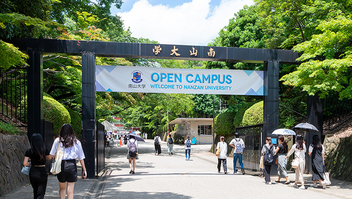 イベント 南山大学 受験生の皆様