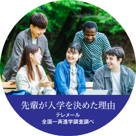 先輩が入学を決めた理由　テレメール全国一斉進学調査