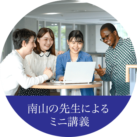 南山の先生によるミニ講義