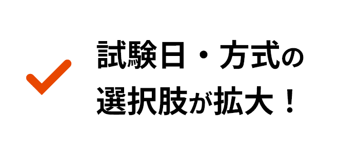 試験日・方式の選択肢が拡大！