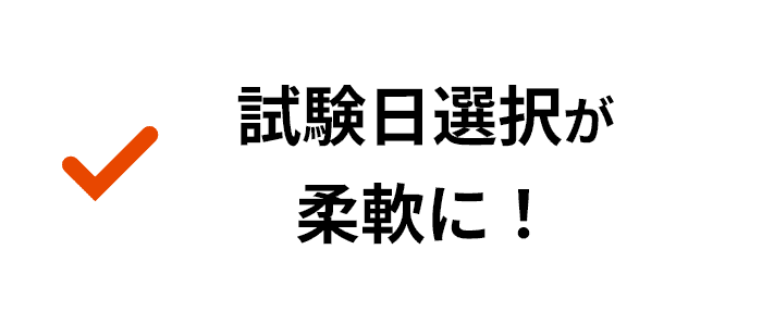 試験日調整も柔軟に！