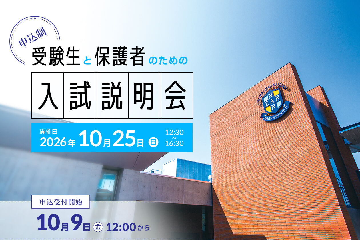 南山大学 受験生の皆様