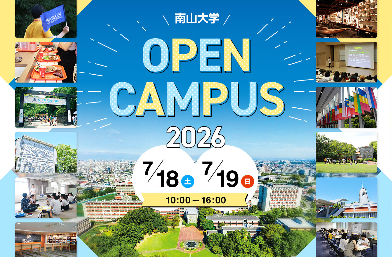 南山大学 受験生の皆様