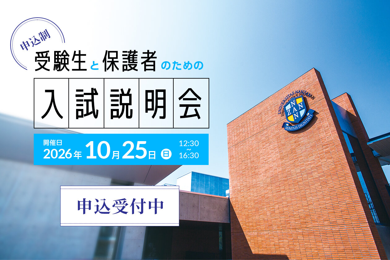 南山大学 受験生の皆様