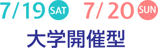 7/19（土）7/20（日）大学開催型