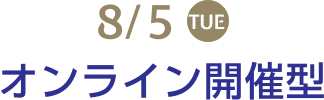 8/5（火）オンライン開催型