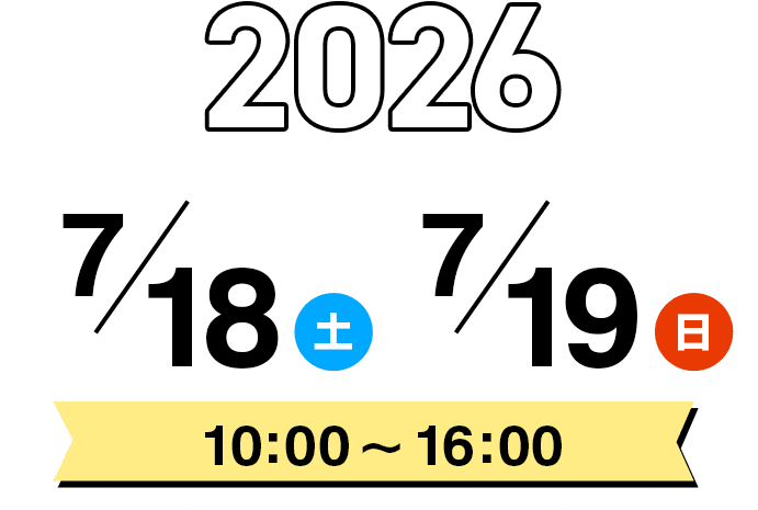 2026年7月18日(土)、7月19日(日)10:00~16:00
