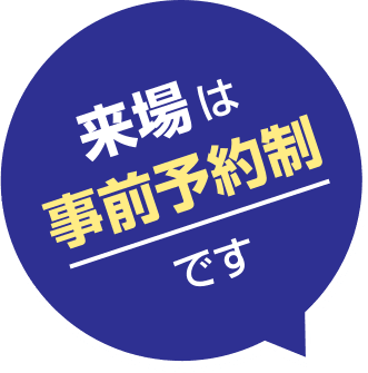 来場は事前予約制です