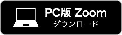PC版 Zoomダウンロード