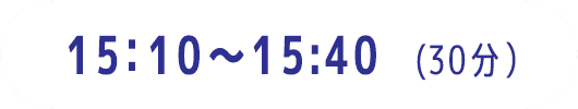 15:10～15:40（30分）