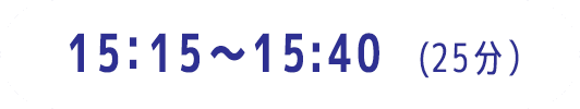 15:15～15:40（25分）