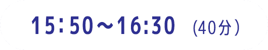 15:50～16:30（40分）
