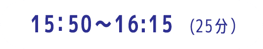 15:50～16:15（25分）