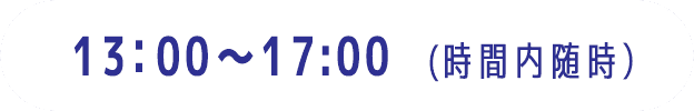 13:00～17:00（時間内随時）