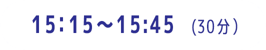 15:15～15:45（30分）