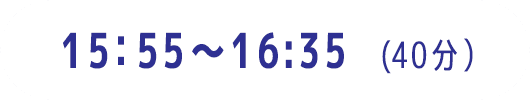 15:55～16:35（40分）