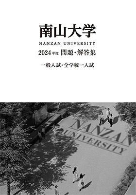 推薦入試 過去問 面接対策プリント 南山大学 理工学部 大学案内