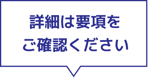 詳細は要項をご確認ください