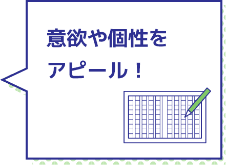 意欲や個性をアピール！