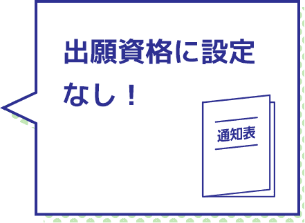 出願資格に設定なし！