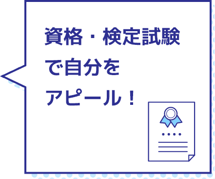 資格・検定試験で自分をアピール！