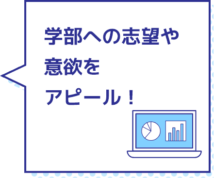 学部への志望や意欲をアピール！