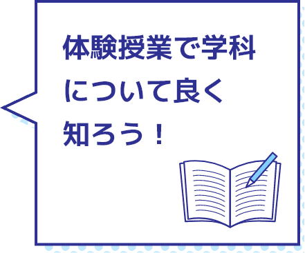 体験授業で学科について良く知ろう！