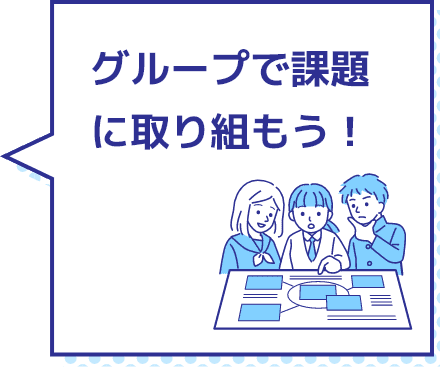 グループで課題に取り組もう！