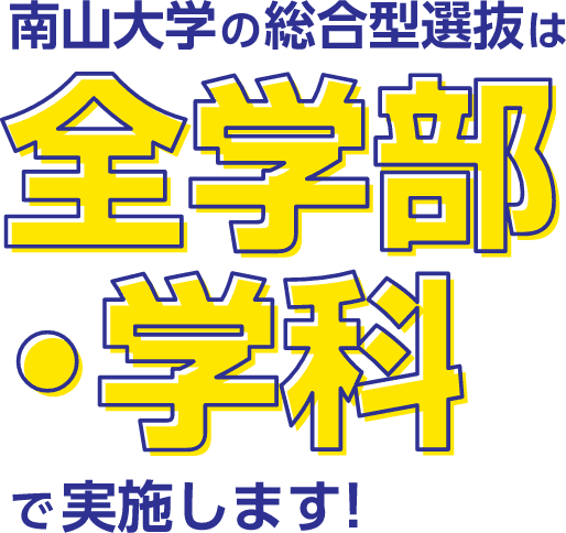 南山大学の総合型選抜は全学部・学科で実施します！