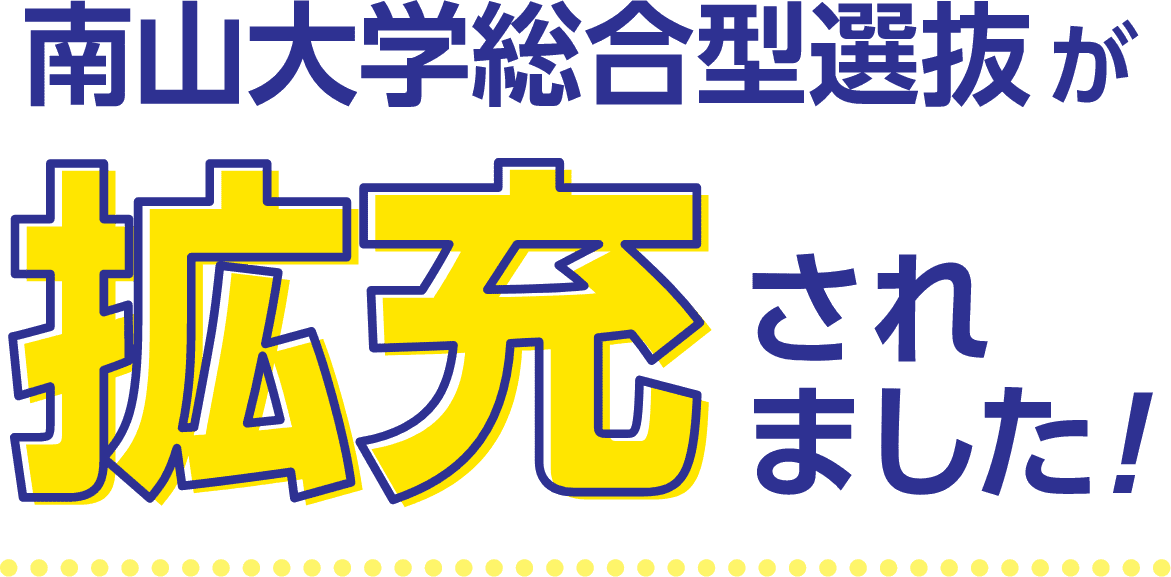 南山大学総合型選抜が拡充されました！