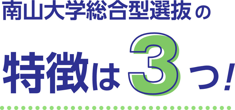 南山大学総合型選抜の特徴は3つ！