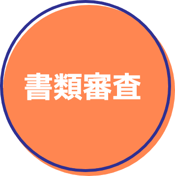 書類審査